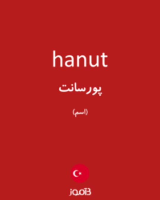  تصویر hanut - دیکشنری انگلیسی بیاموز