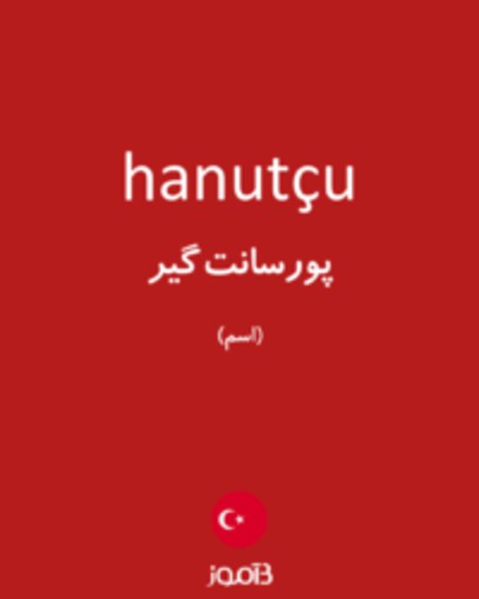  تصویر hanutçu - دیکشنری انگلیسی بیاموز