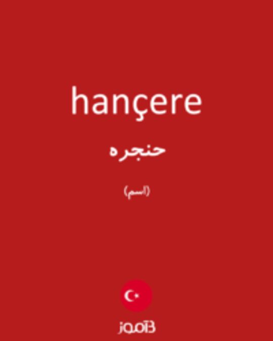  تصویر hançere - دیکشنری انگلیسی بیاموز