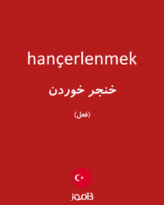  تصویر hançerlenmek - دیکشنری انگلیسی بیاموز