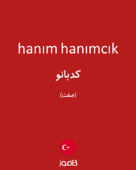  تصویر hanım hanımcık - دیکشنری انگلیسی بیاموز