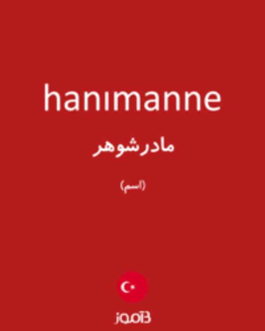  تصویر hanımanne - دیکشنری انگلیسی بیاموز