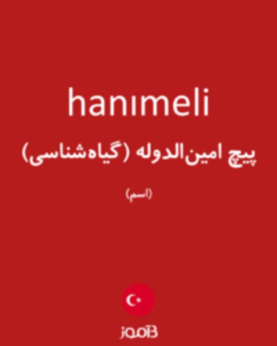  تصویر hanımeli - دیکشنری انگلیسی بیاموز