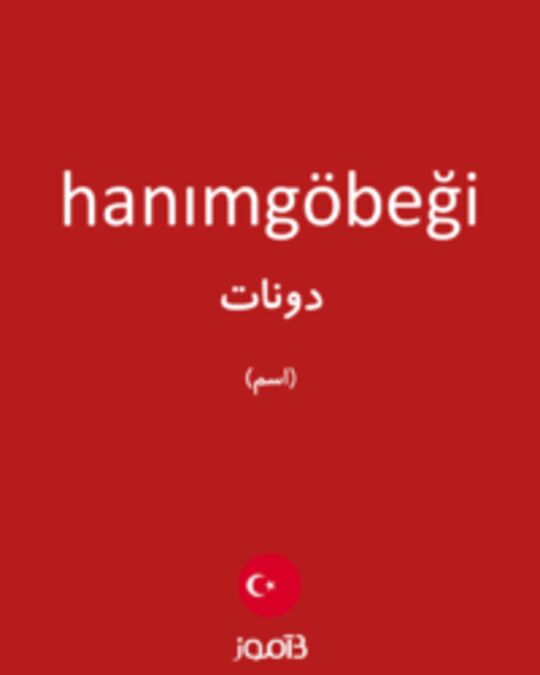  تصویر hanımgöbeği - دیکشنری انگلیسی بیاموز