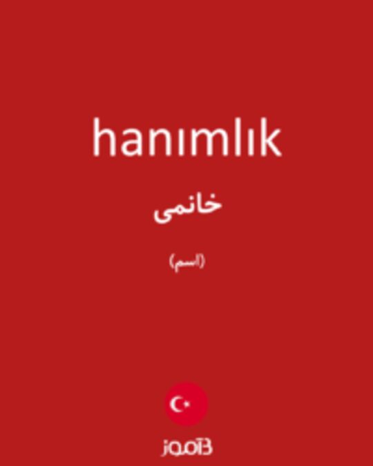  تصویر hanımlık - دیکشنری انگلیسی بیاموز