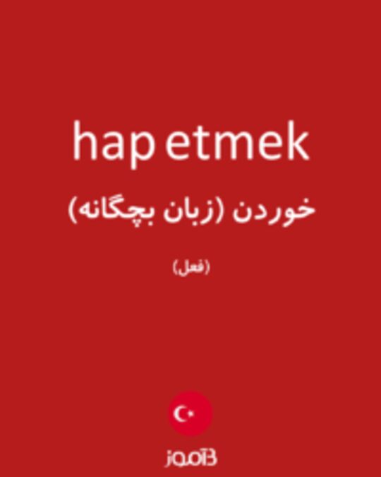  تصویر hap etmek - دیکشنری انگلیسی بیاموز