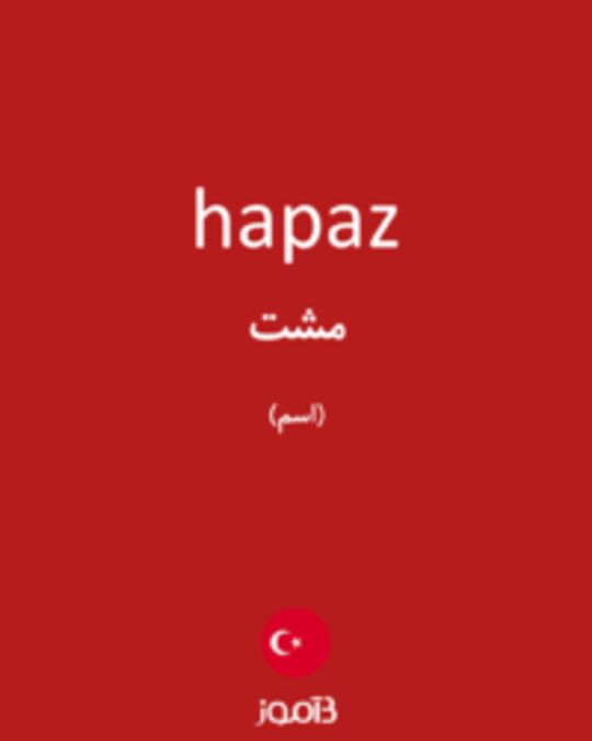  تصویر hapaz - دیکشنری انگلیسی بیاموز