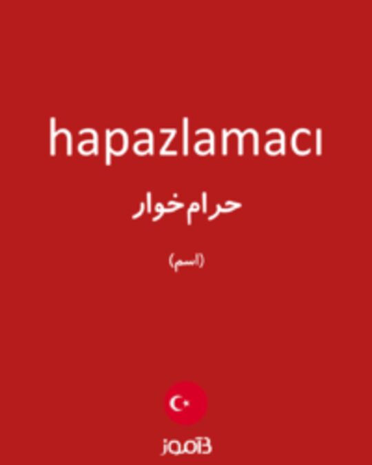  تصویر hapazlamacı - دیکشنری انگلیسی بیاموز