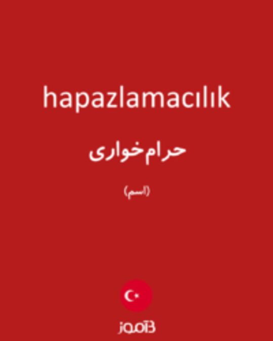  تصویر hapazlamacılık - دیکشنری انگلیسی بیاموز