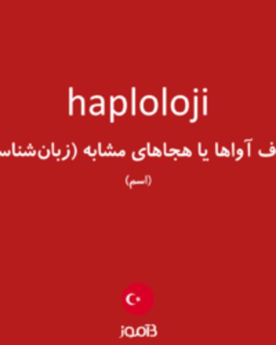  تصویر haploloji - دیکشنری انگلیسی بیاموز