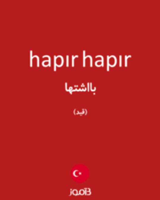  تصویر hapır hapır - دیکشنری انگلیسی بیاموز