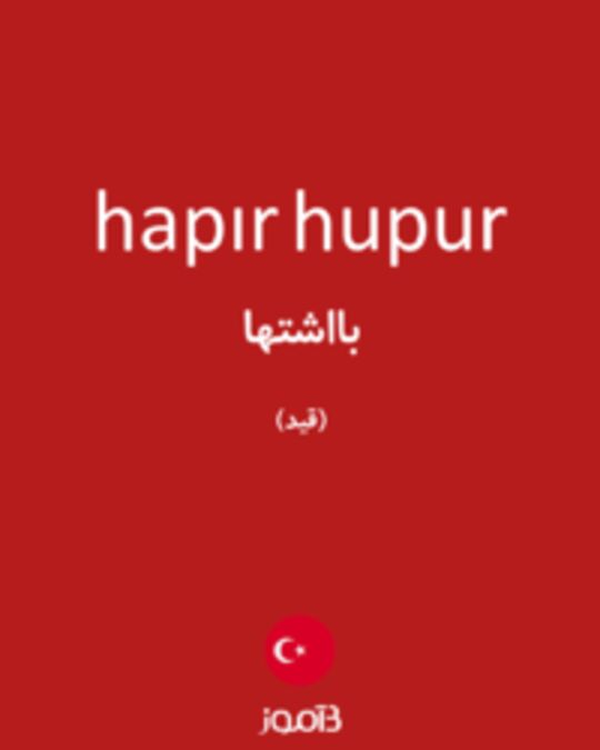  تصویر hapır hupur - دیکشنری انگلیسی بیاموز