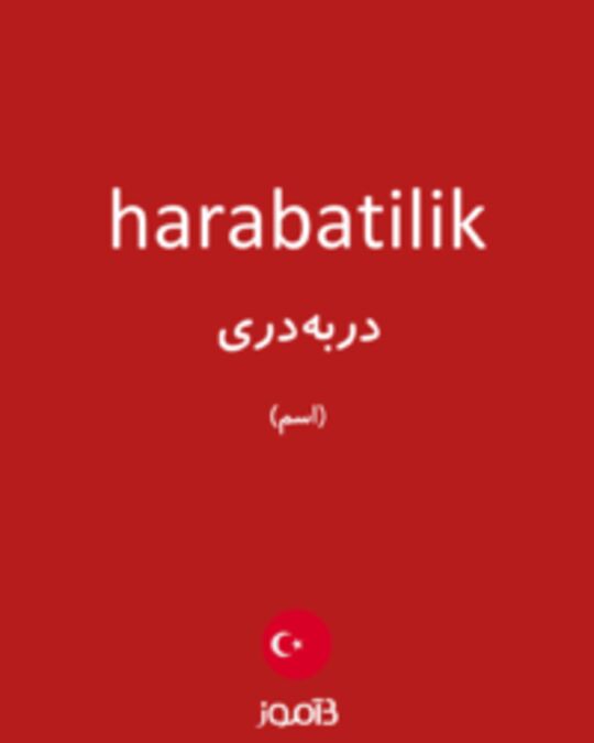  تصویر harabatilik - دیکشنری انگلیسی بیاموز