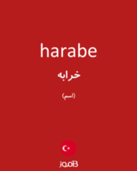  تصویر harabe - دیکشنری انگلیسی بیاموز