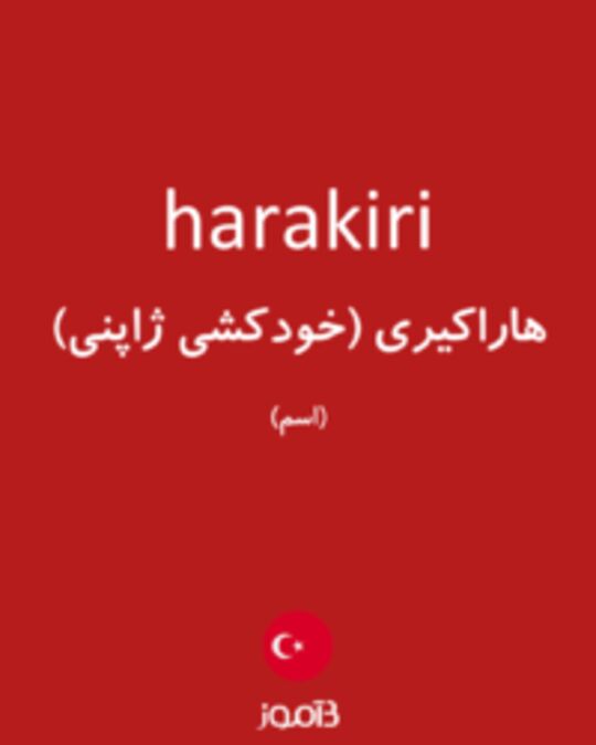  تصویر harakiri - دیکشنری انگلیسی بیاموز