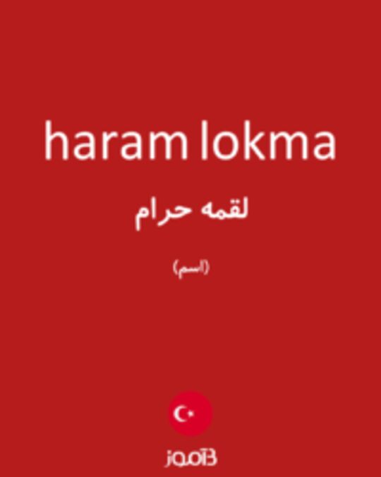  تصویر haram lokma - دیکشنری انگلیسی بیاموز