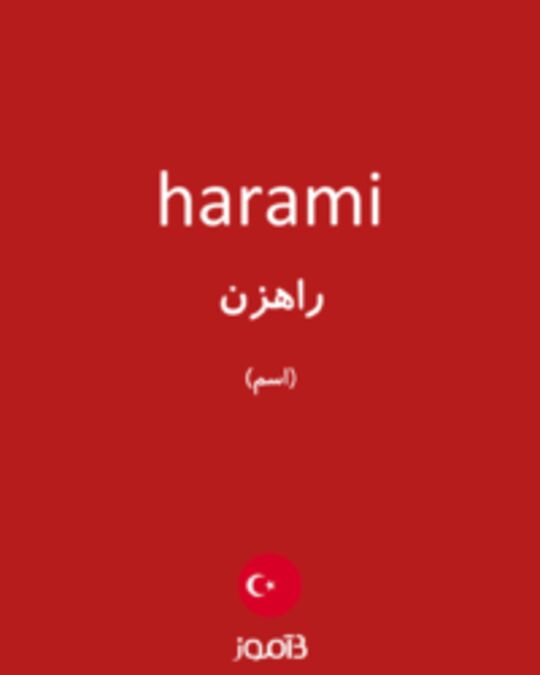  تصویر harami - دیکشنری انگلیسی بیاموز