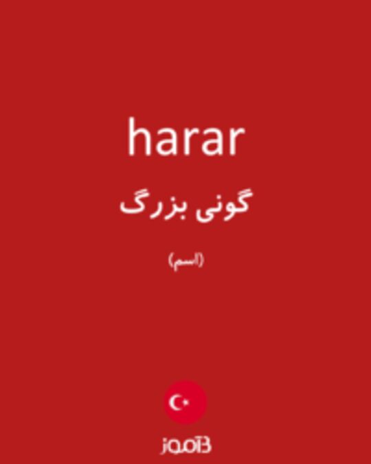  تصویر harar - دیکشنری انگلیسی بیاموز