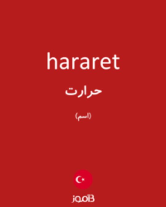  تصویر hararet - دیکشنری انگلیسی بیاموز