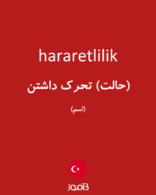  تصویر hararetlilik - دیکشنری انگلیسی بیاموز