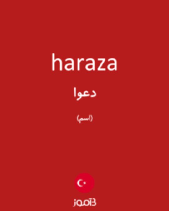  تصویر haraza - دیکشنری انگلیسی بیاموز