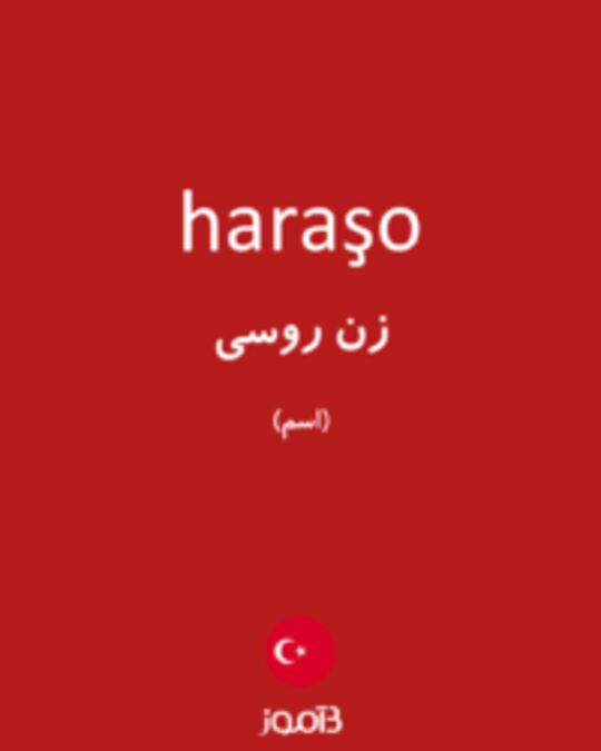  تصویر haraşo - دیکشنری انگلیسی بیاموز