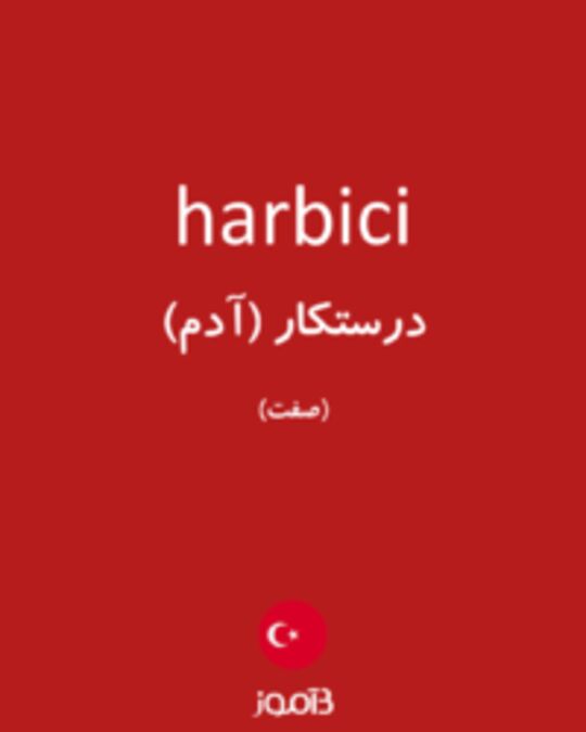  تصویر harbici - دیکشنری انگلیسی بیاموز