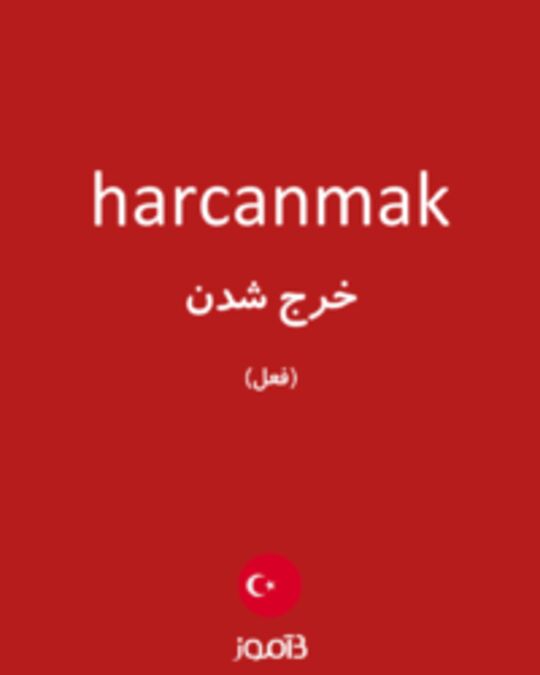  تصویر harcanmak - دیکشنری انگلیسی بیاموز