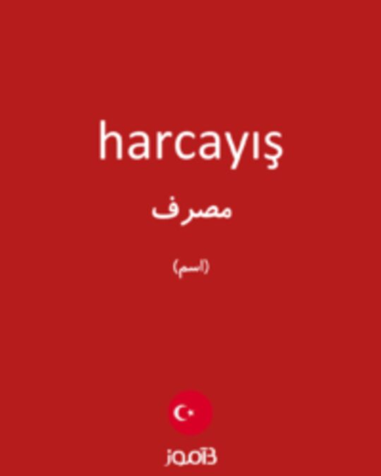  تصویر harcayış - دیکشنری انگلیسی بیاموز