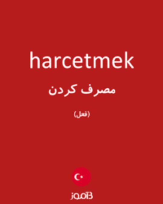  تصویر harcetmek - دیکشنری انگلیسی بیاموز