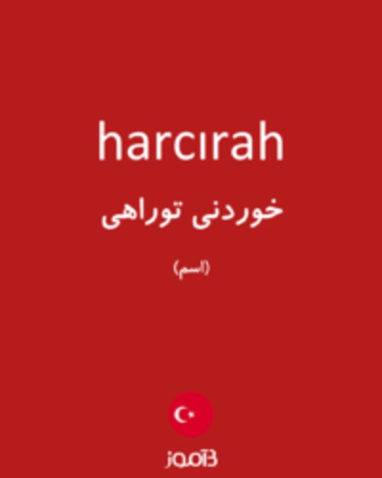  تصویر harcırah - دیکشنری انگلیسی بیاموز