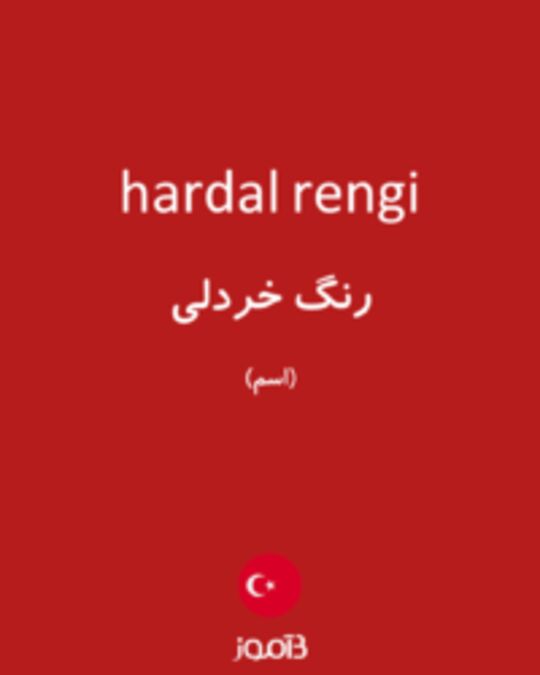  تصویر hardal rengi - دیکشنری انگلیسی بیاموز