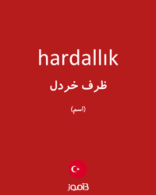  تصویر hardallık - دیکشنری انگلیسی بیاموز