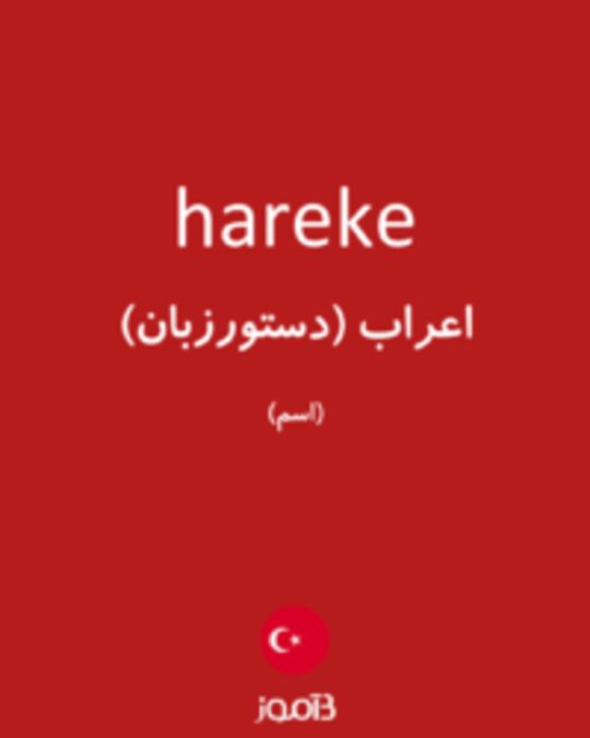  تصویر hareke - دیکشنری انگلیسی بیاموز