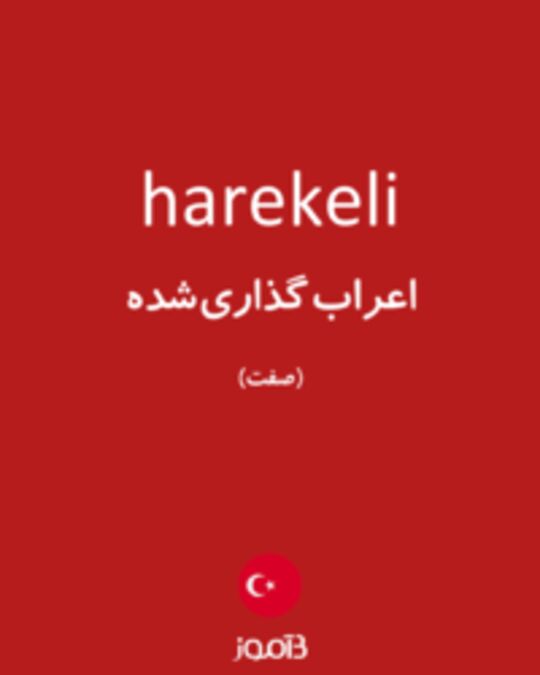  تصویر harekeli - دیکشنری انگلیسی بیاموز