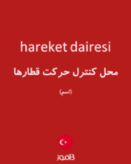  تصویر hareket dairesi - دیکشنری انگلیسی بیاموز