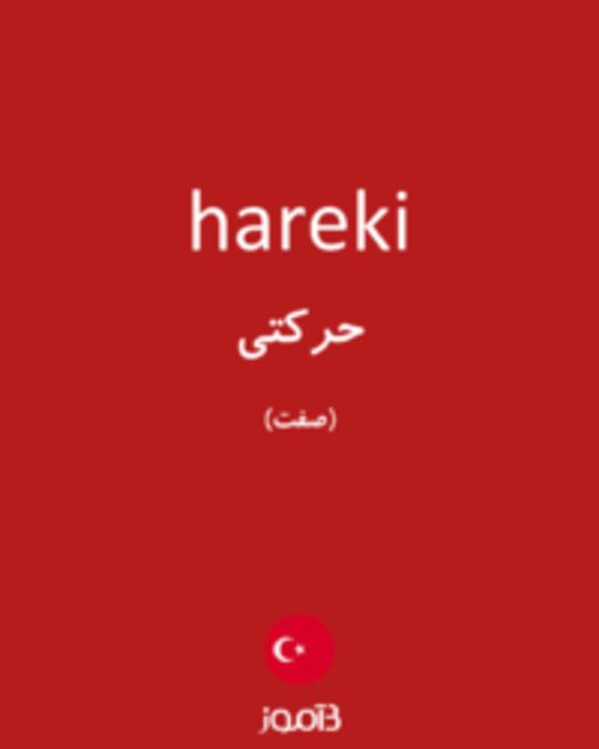  تصویر hareki - دیکشنری انگلیسی بیاموز