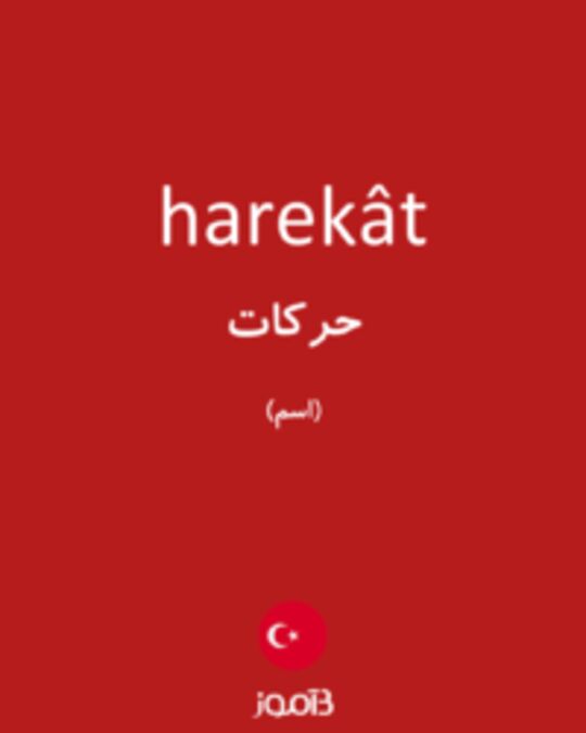  تصویر harekât - دیکشنری انگلیسی بیاموز