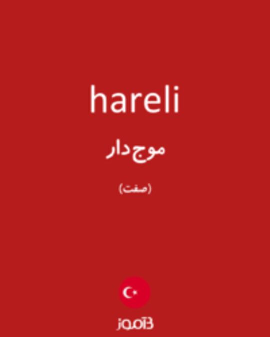  تصویر hareli - دیکشنری انگلیسی بیاموز