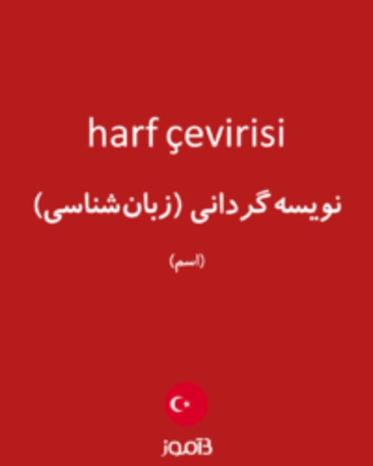  تصویر harf çevirisi - دیکشنری انگلیسی بیاموز