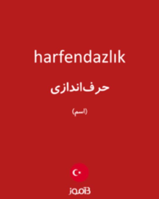  تصویر harfendazlık - دیکشنری انگلیسی بیاموز