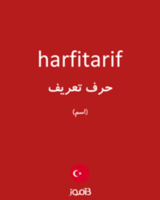  تصویر harfitarif - دیکشنری انگلیسی بیاموز