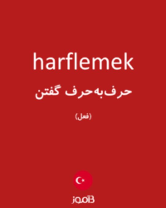  تصویر harflemek - دیکشنری انگلیسی بیاموز