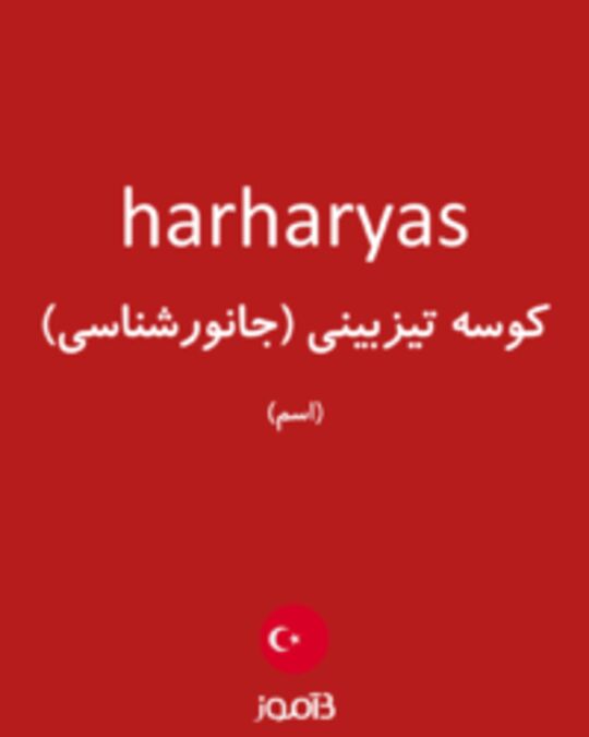  تصویر harharyas - دیکشنری انگلیسی بیاموز