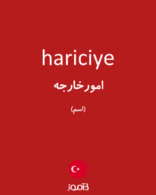  تصویر hariciye - دیکشنری انگلیسی بیاموز