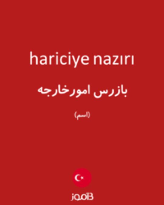  تصویر hariciye nazırı - دیکشنری انگلیسی بیاموز