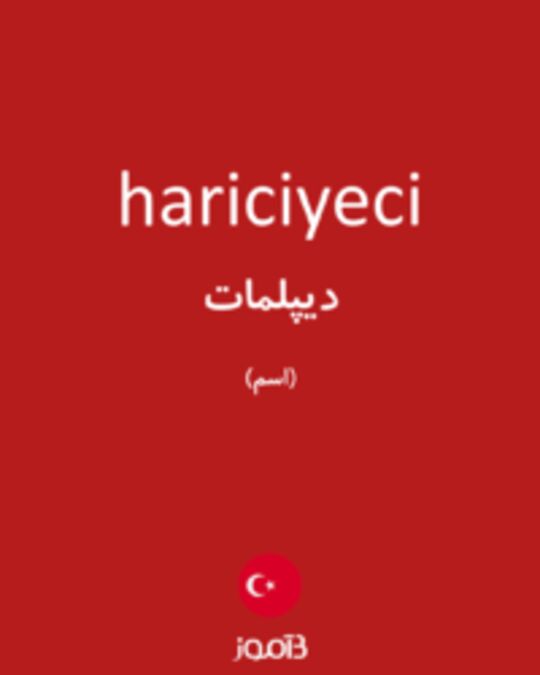  تصویر hariciyeci - دیکشنری انگلیسی بیاموز