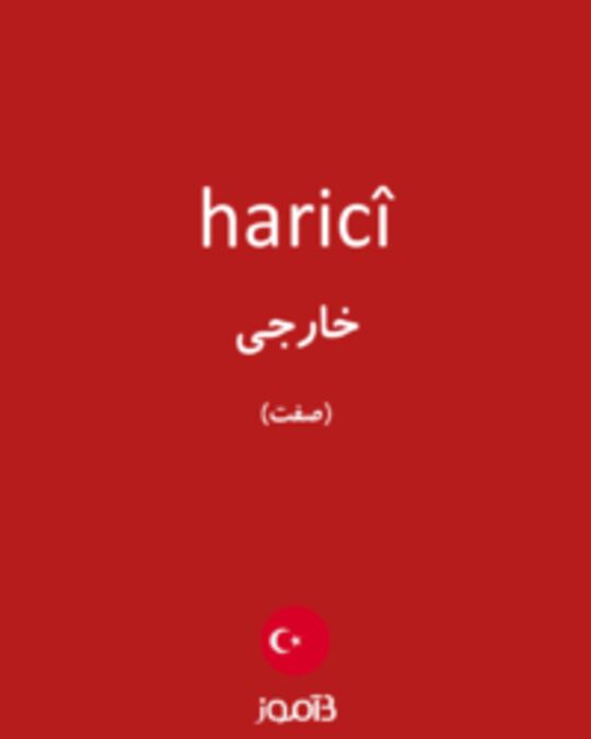  تصویر haricî - دیکشنری انگلیسی بیاموز