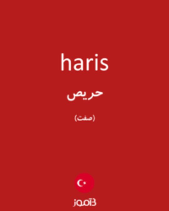  تصویر haris - دیکشنری انگلیسی بیاموز