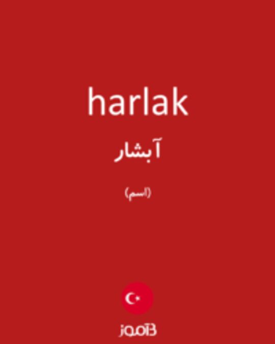  تصویر harlak - دیکشنری انگلیسی بیاموز